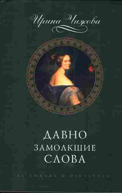 Книга Чижова И. Давно замолкшие слова, 11-4480, Баград.рф
